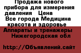 Продажа нового прибора для измерения давления › Цена ­ 5 990 - Все города Медицина, красота и здоровье » Аппараты и тренажеры   . Нижегородская обл.